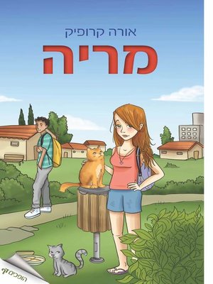 cover image of מריה